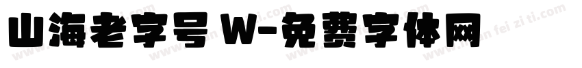 山海老字号 W字体转换